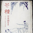 芒种(民国徐懋庸、曹聚仁主编文艺杂誌)