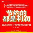 节约的都是利润(文道所着图书)