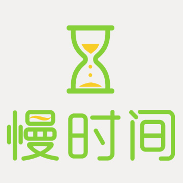 慢时间 慢时间