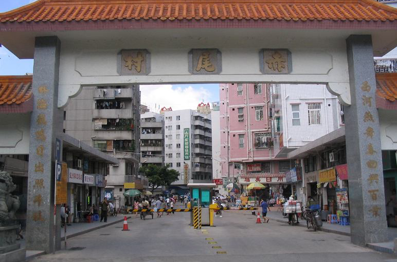 赤尾村(广东省深圳市福田区下辖村)