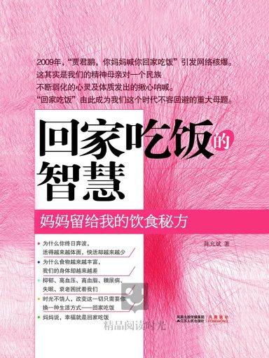 回家吃饭的智慧 1
