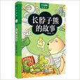 天天典藏张秋生：长脖子熊的故事