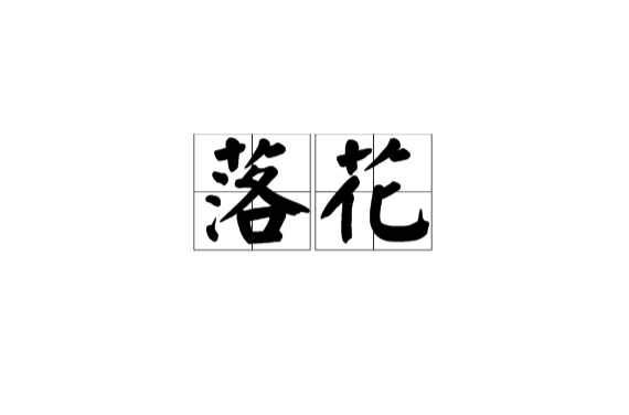 落花(汉语词语)