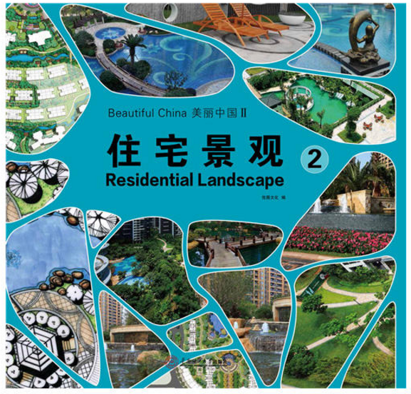 美丽中国Ⅱ：住宅景观2