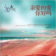 亲爱的爱，你好吗