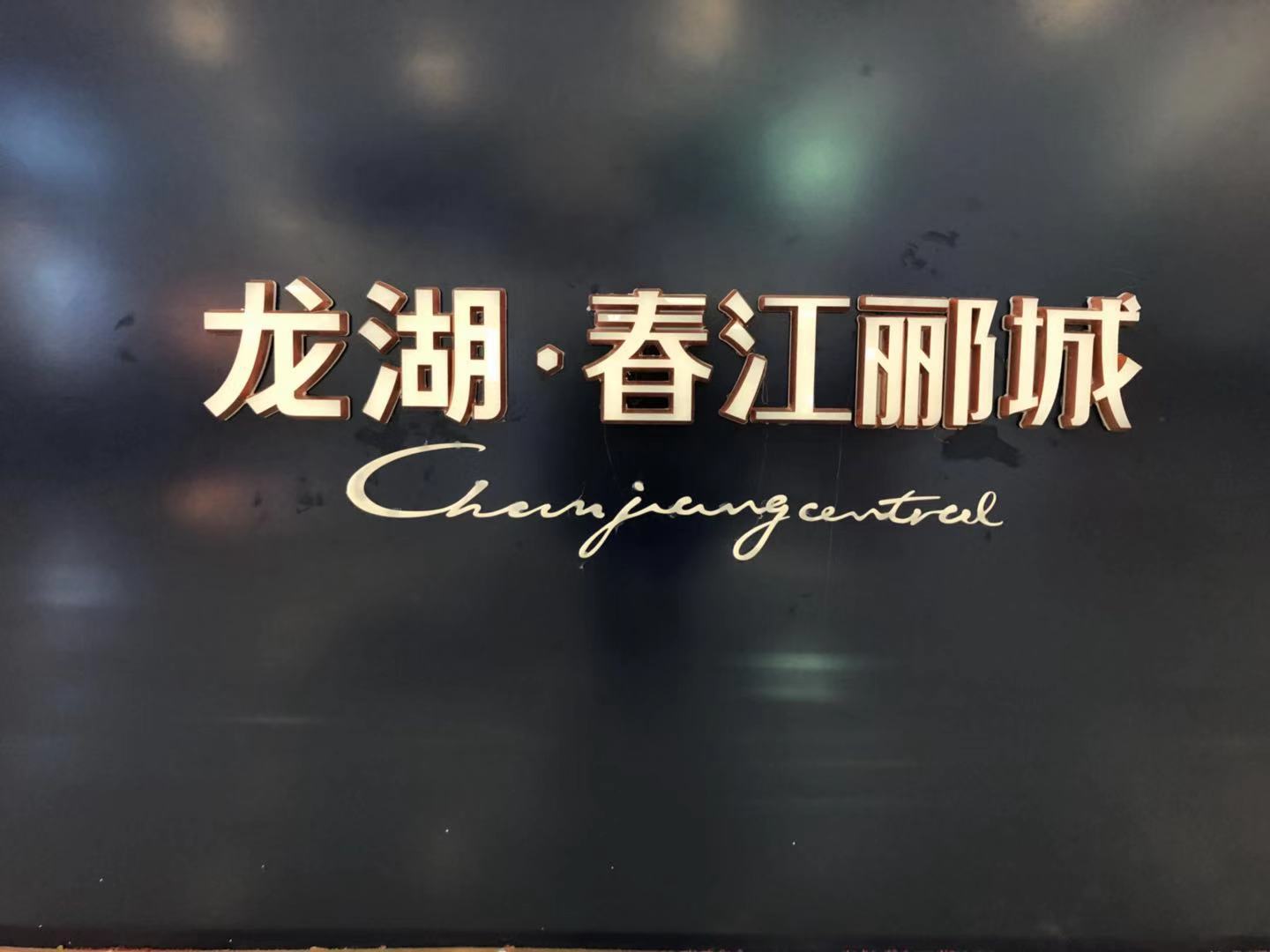 龙湖春江郦城(长沙龙湖春江郦城)