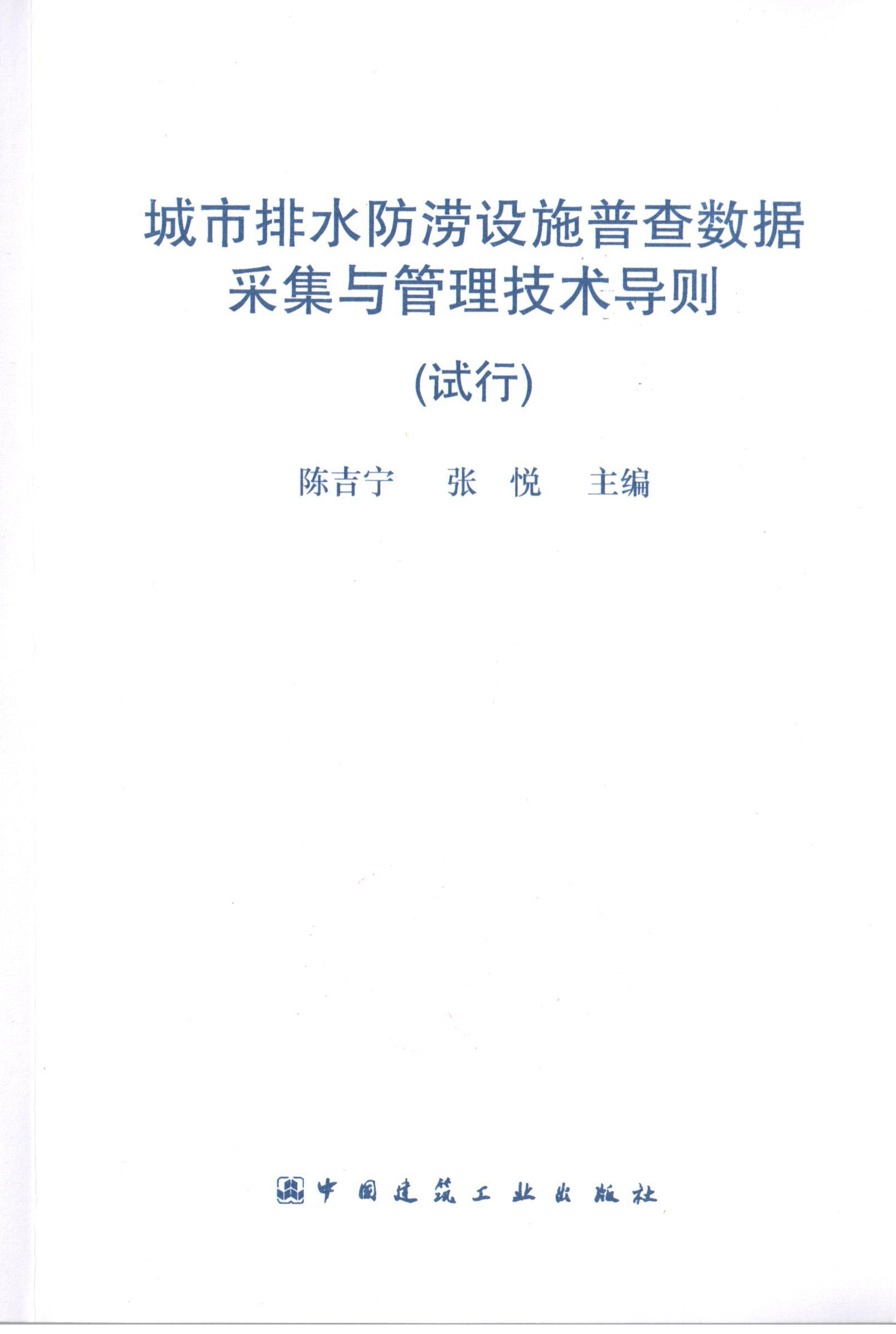 城市排水防涝设施普查数据採集与管理技术导则（试行）
