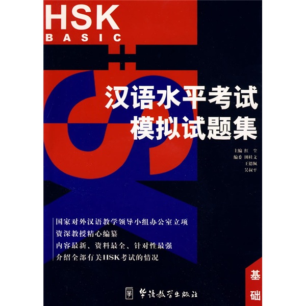 汉语水平考试模拟试题集：基础