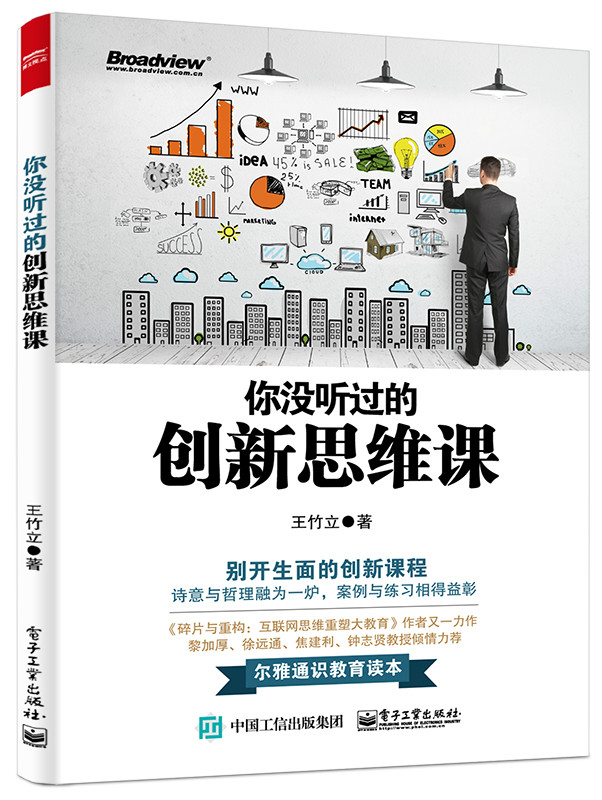 你没听过的创新思维课