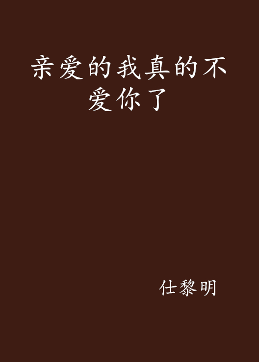 亲爱的我真的不爱你了