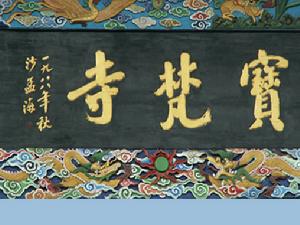 宝梵寺 宝梵寺
