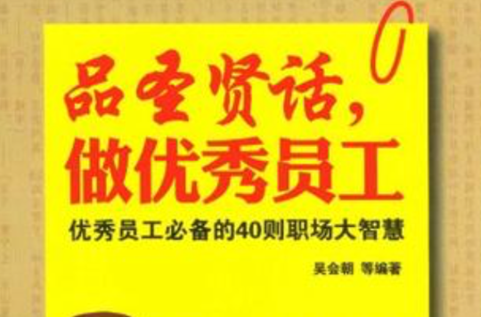 品圣贤话 ，做优秀员工