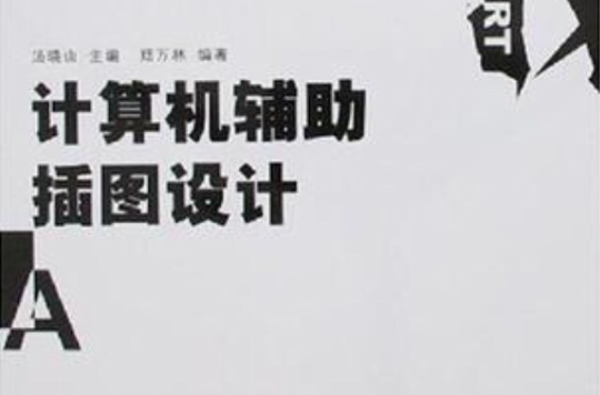计算机辅助插图设计