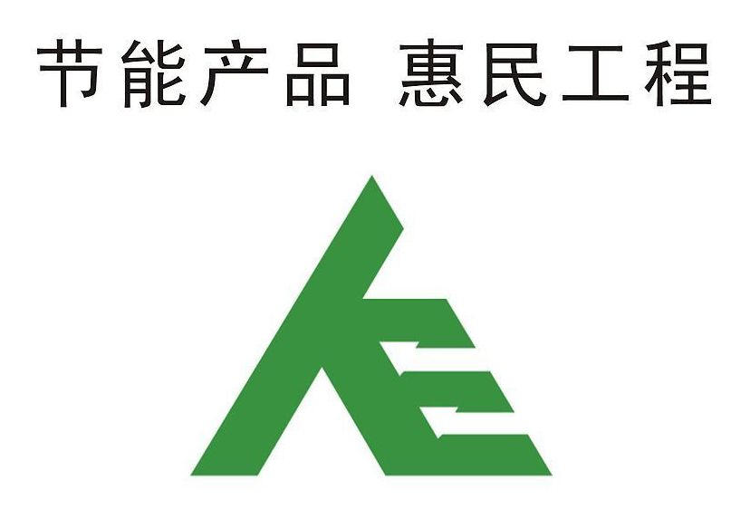 节能产品惠民工程