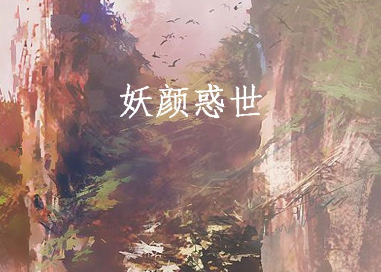 妖颜惑世