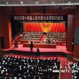 邢台市第十四届人民代表大会第四次会议