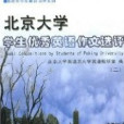 北京大学学生优秀英语作文选评