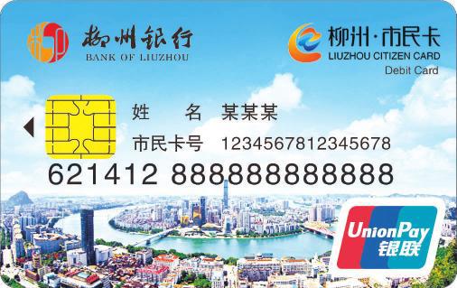 柳州市民卡 柳州市民卡