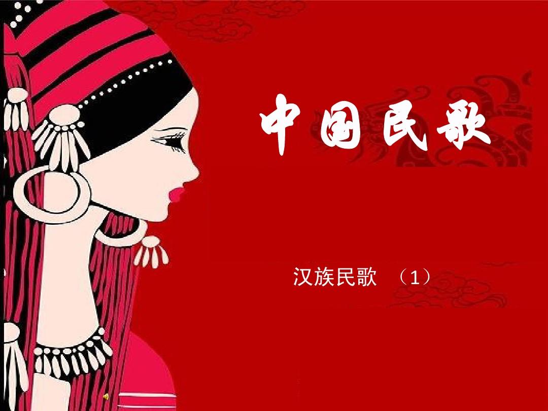 中国民歌