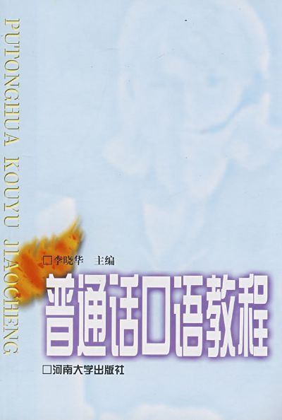 国语口语教程 国语口语教程