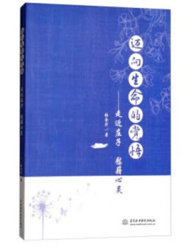 迈向生命的觉悟——走近庄子慰藉心灵