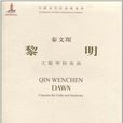 中国当代作曲家曲库
