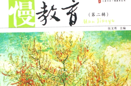 慢教育