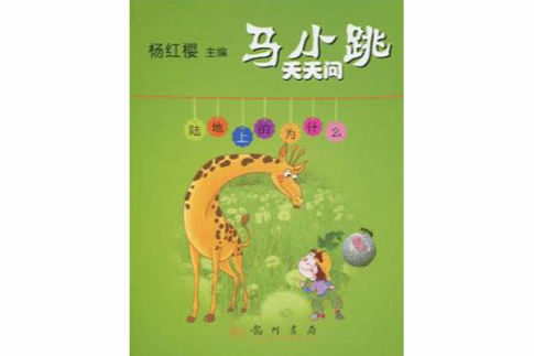 马小跳天天问