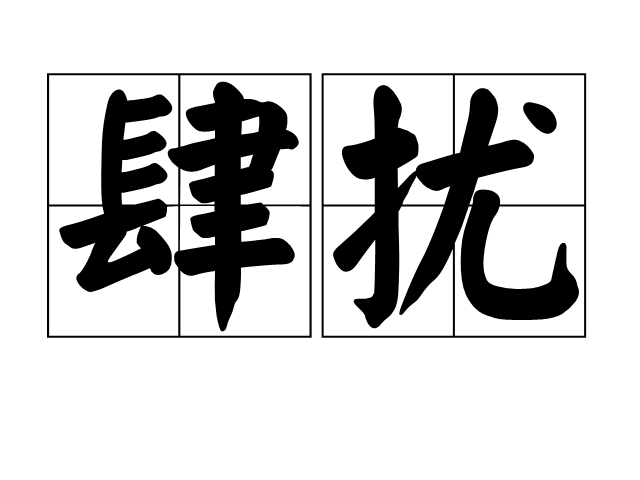 肆扰