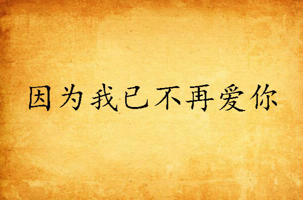 因为我已不再爱你