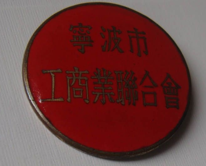 宁波市工商业联合会