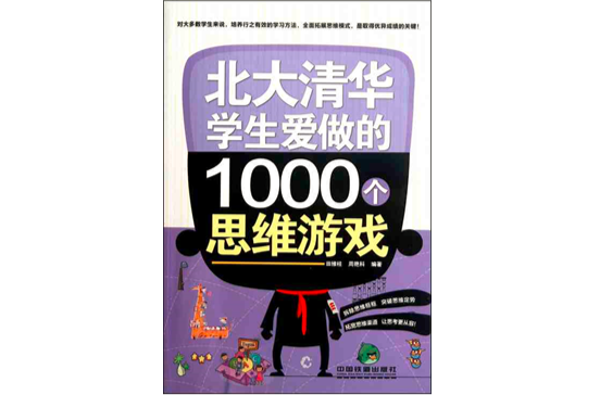 北大清华学生爱做的1000个思维游戏