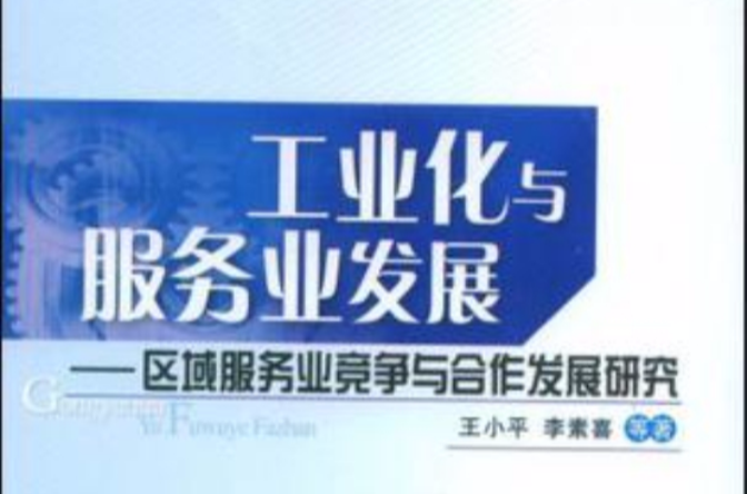 工业化与服务业发展