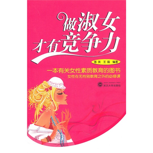做淑女才有竞争力