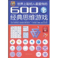 世界上聪明人最爱做的600个经典思维游戏 世界上聪明人最爱做的600个经典思维游戏