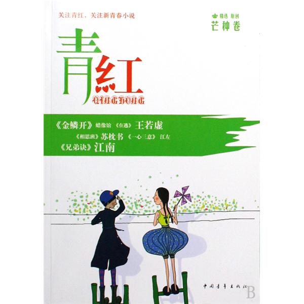青红：芒种卷