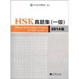 HSK真题集