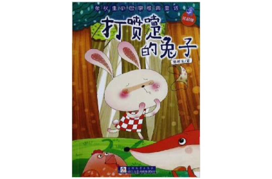 张秋生小巴掌经典童·打喷嚏的兔子