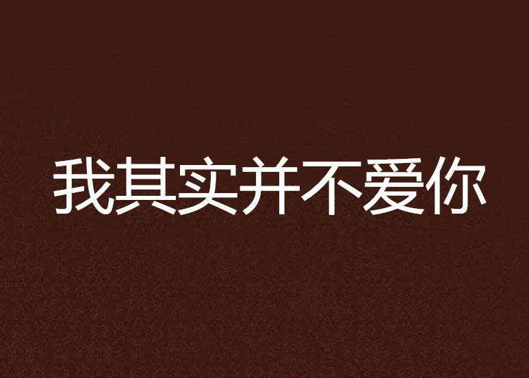 我其实并不爱你