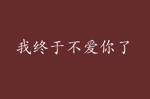 我终于不爱你了