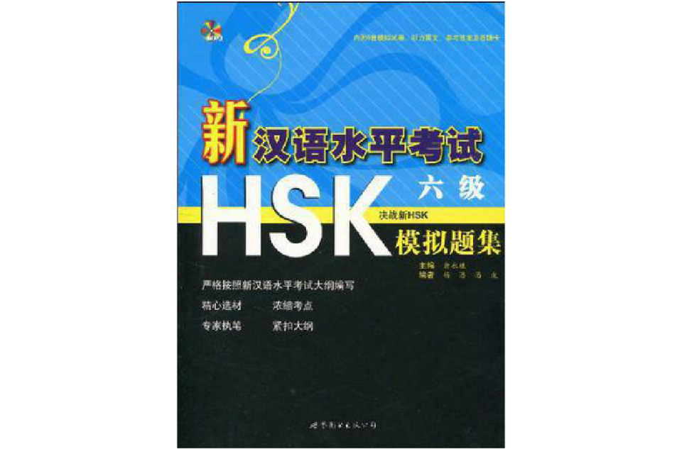 新汉语水平考试HSK:6级全真模拟试卷