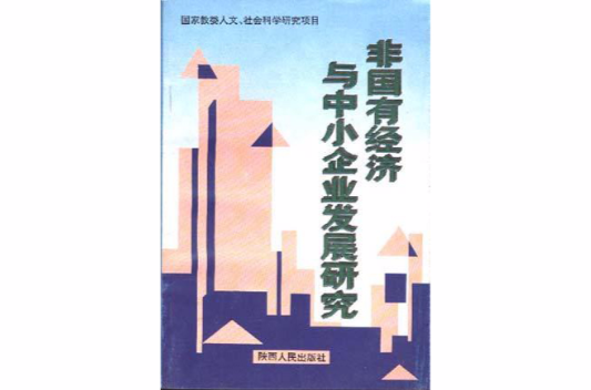 非国有经济与中小企业发展研究