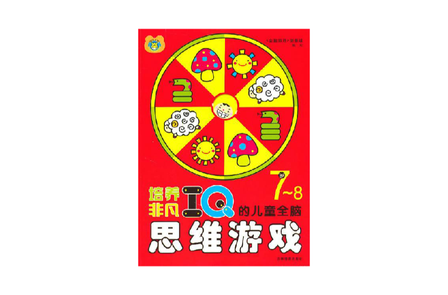 培养非凡IQ的儿童全脑思维游戏