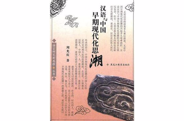 汉语与中国早期现代化思潮