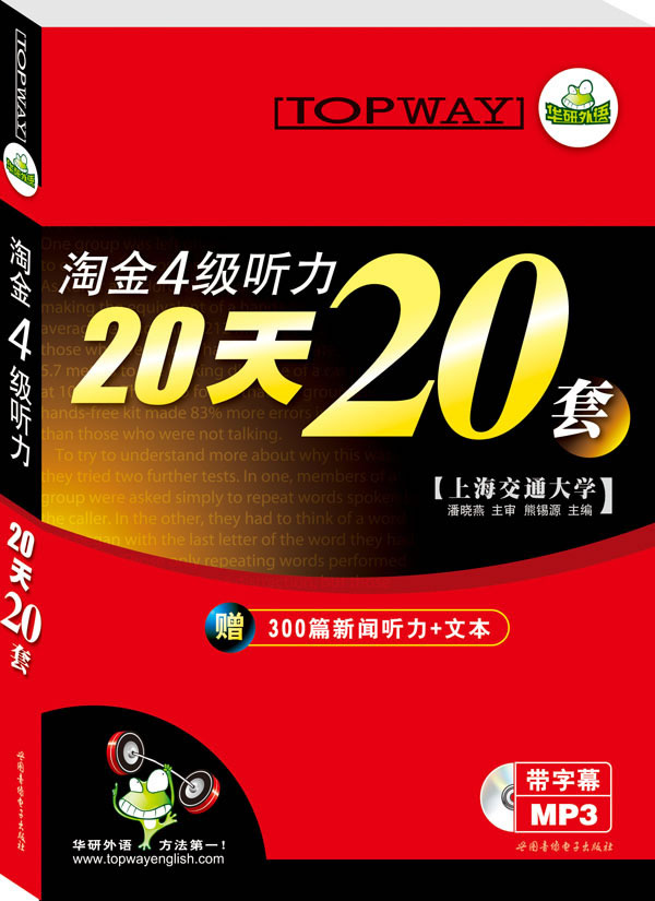 淘金四级听力20天20套