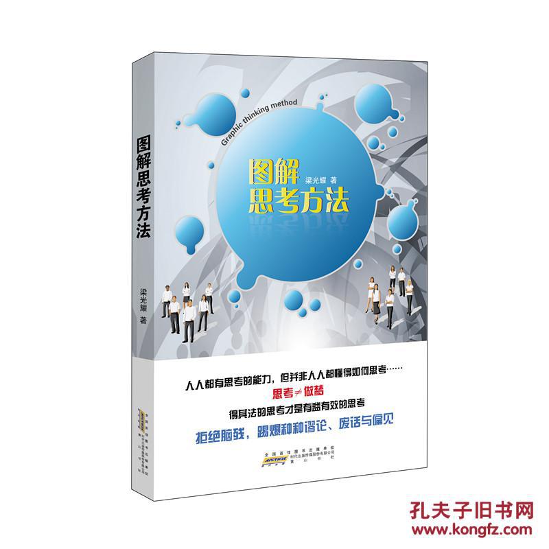 图解思考方法