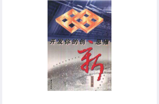 开发你的创新思维