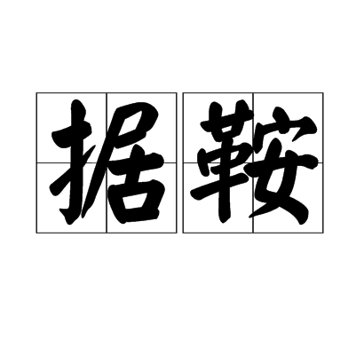据鞍