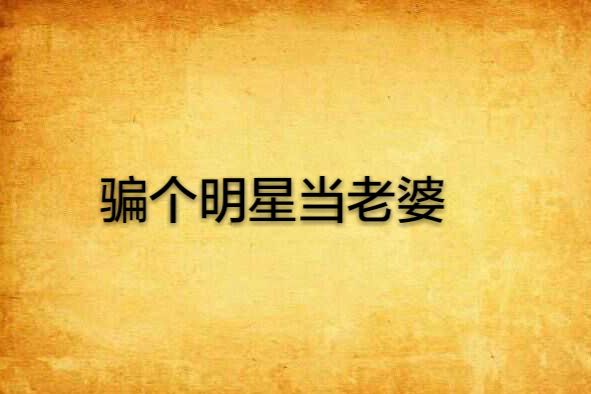 骗个明星当老婆