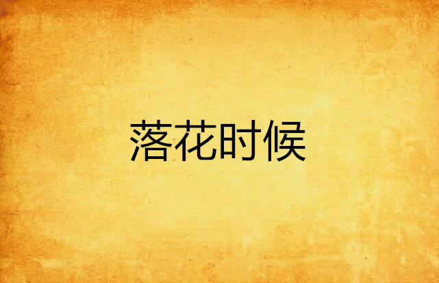 落花时候